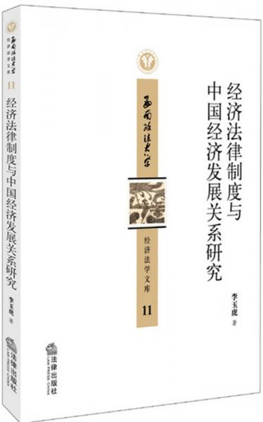 经济法律制度与中国经济发展关系研究