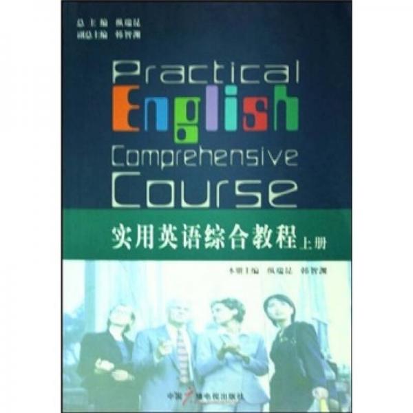实用英语综合教程.上册