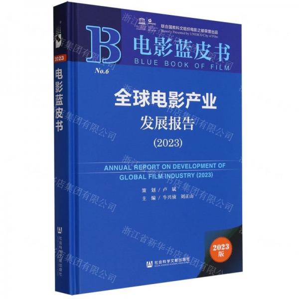 全新正版圖書 全球電影產(chǎn)業(yè)發(fā)展報告(23)牛興偵社會科學(xué)文獻出版·人文分社9787522825380