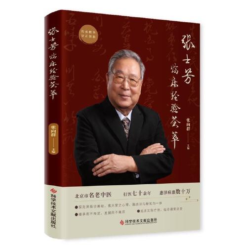張士芳臨床經(jīng)驗薈萃