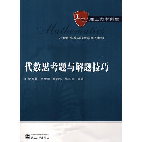 代數(shù)思考題與解題技巧