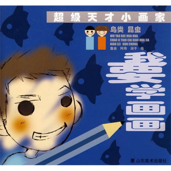 超級天才小畫家：鳥類、昆蟲