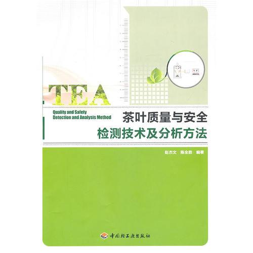 茶叶质量与安全检测技术及分析方法