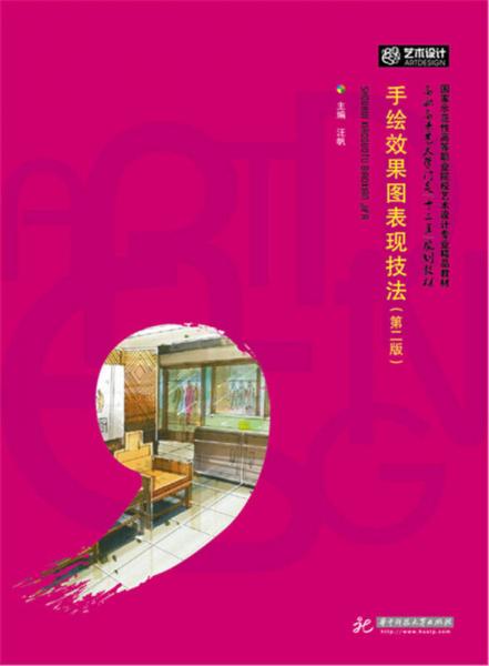 手绘效果图表现技法