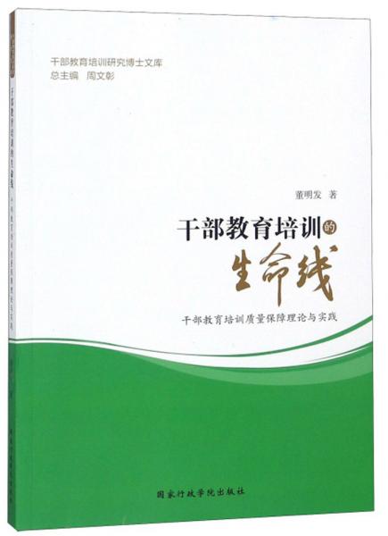 干部教育培訓(xùn)的生命線：干部教育培訓(xùn)質(zhì)量保障理論與實(shí)踐/干部教育培訓(xùn)研究博士文庫