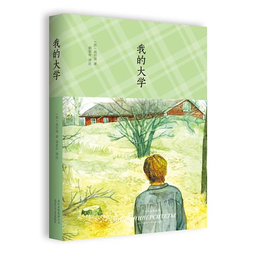 高尔基：我的大学（精装）