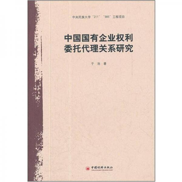 中國國有企業(yè)權(quán)利委托代理關(guān)系研究