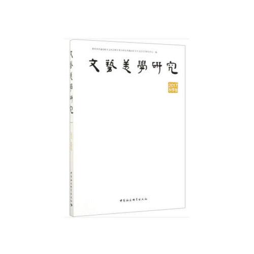 文藝美學(xué)研究-（2017秋季卷）