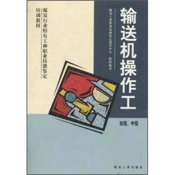 煤炭行業(yè)特有工種職業(yè)技能鑒定培訓(xùn)教材：輸送機(jī)操作工（初級(jí)、中級(jí)）