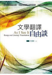 文學(xué)翻譯自由談 