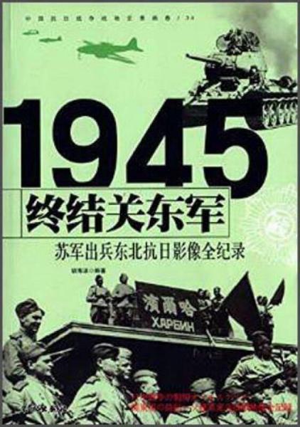 终结关东军 1945苏军出兵东北抗日影像全纪录