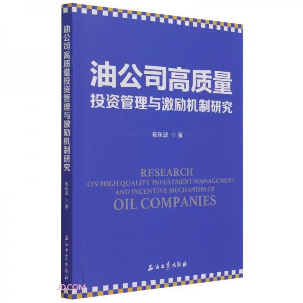 油公司高質(zhì)量投資管理與激勵(lì)機(jī)制研究