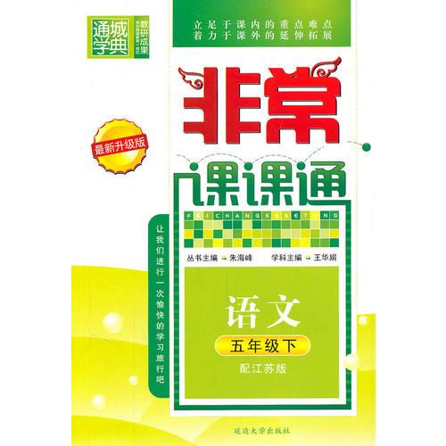 语文：五年级下（配江苏版）2010年11月印刷——非常课课通