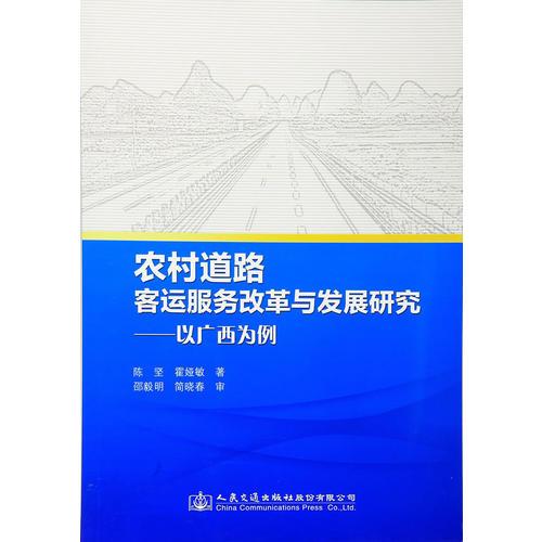 農(nóng)村道路客運服務改革與發(fā)展研究—以廣西為例