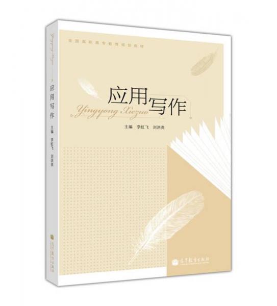 應(yīng)用寫作