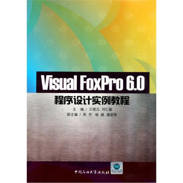 Visual FoxPro 6.0程序設計實例教程