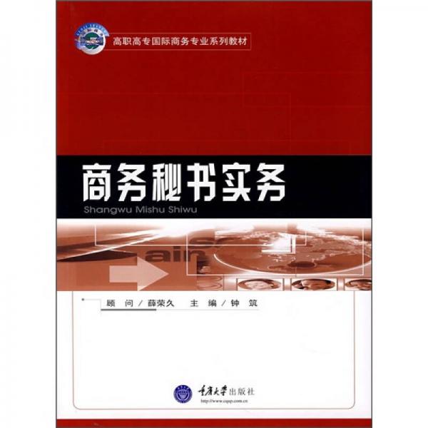 高职高专国际商务专业系列教材：商务秘书实务