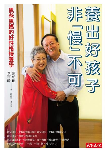 養(yǎng)出好孩子,非慢不可:黑爸黑媽的好性格慢養(yǎng)學(xué)