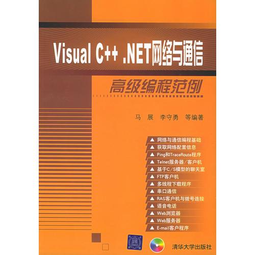 Visual C++ .NET網(wǎng)絡與通信高級編程范例