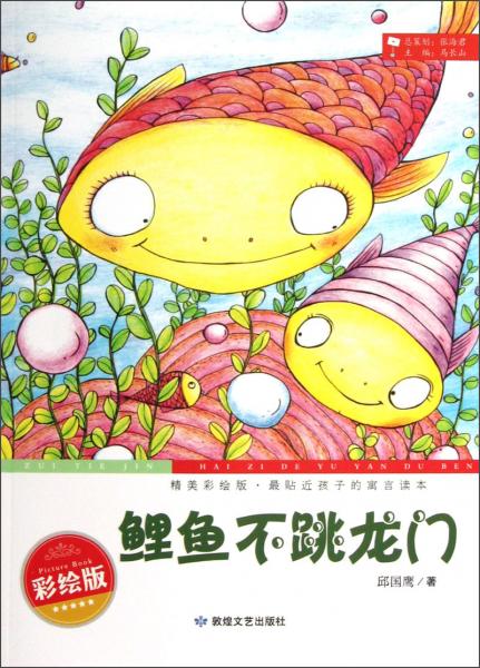 最貼近孩子的寓言讀本：鯉魚不跳龍門（精美彩繪版）