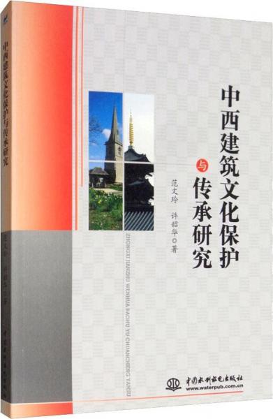 中西建筑文化保護(hù)與傳承研究 