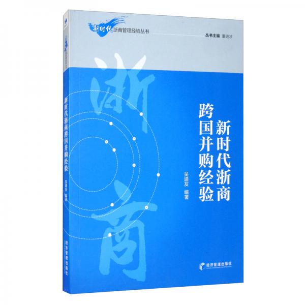 新時代浙商跨國并購經(jīng)驗
