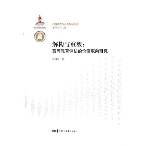 解构与重塑：高等教育评估的价值取向研究