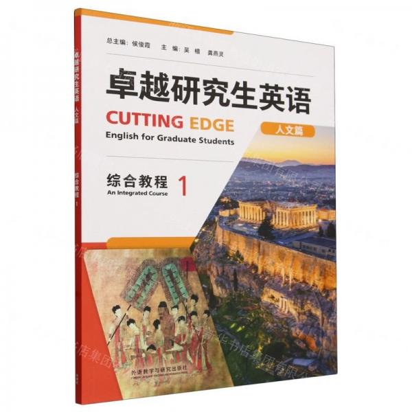 卓越研究生英語(yǔ)(人文篇綜合教程1)