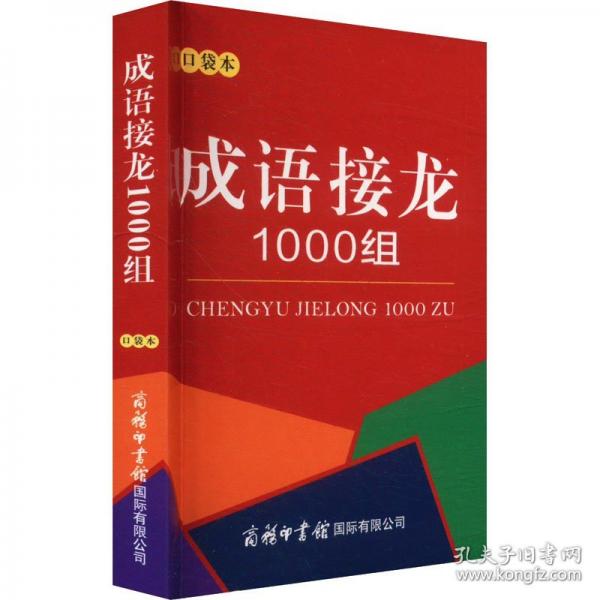 成語接龍1000組
