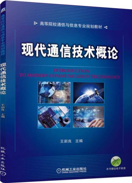 現(xiàn)代通信技術概論