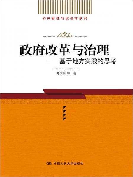 公共管理与政治学系列·政府改革与治理：基于地方实践的思考