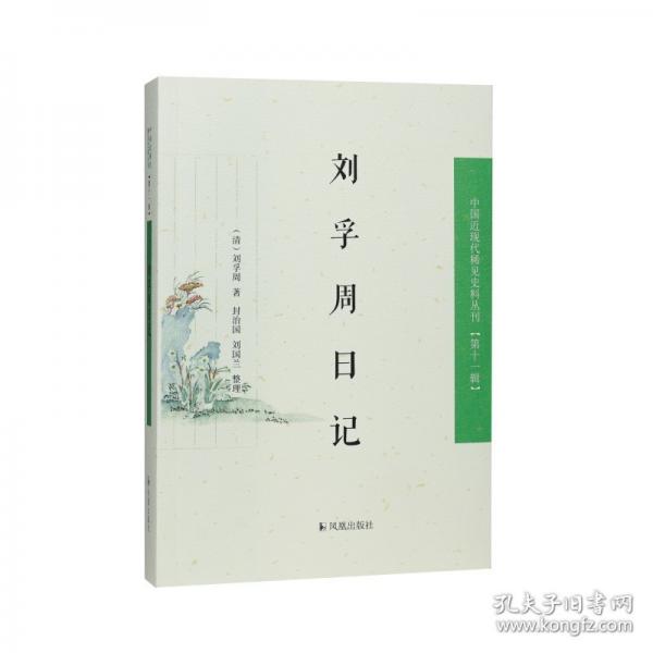 劉孚周日記（中國近現(xiàn)代稀見史料叢刊（第十一輯））