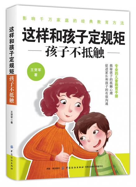 這樣和孩子定規(guī)矩，孩子不抵觸