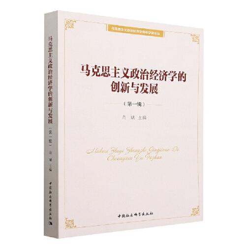 馬克思主義政治經(jīng)濟(jì)學(xué)的創(chuàng)新與發(fā)展(第一輯)