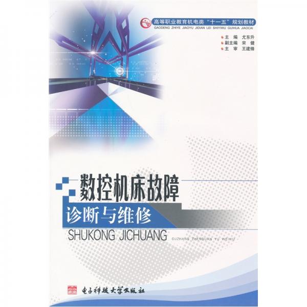 數(shù)控機(jī)床故障診斷與維修