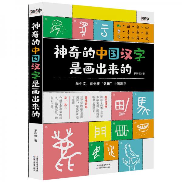 神奇的中國漢字是畫出來的