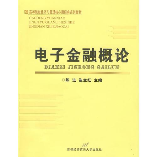 電子金融概論