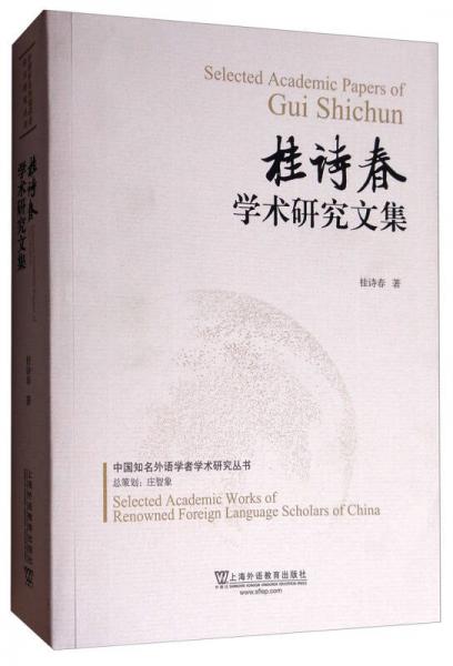 中国知名外语学者学术研究丛书：桂诗春学术研究文集