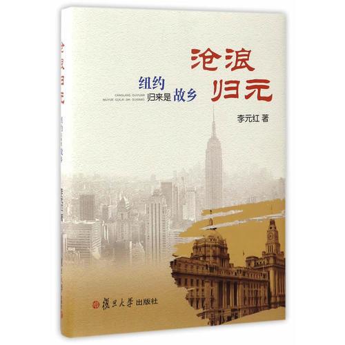 滄浪歸元：紐約歸來(lái)是故鄉(xiāng)