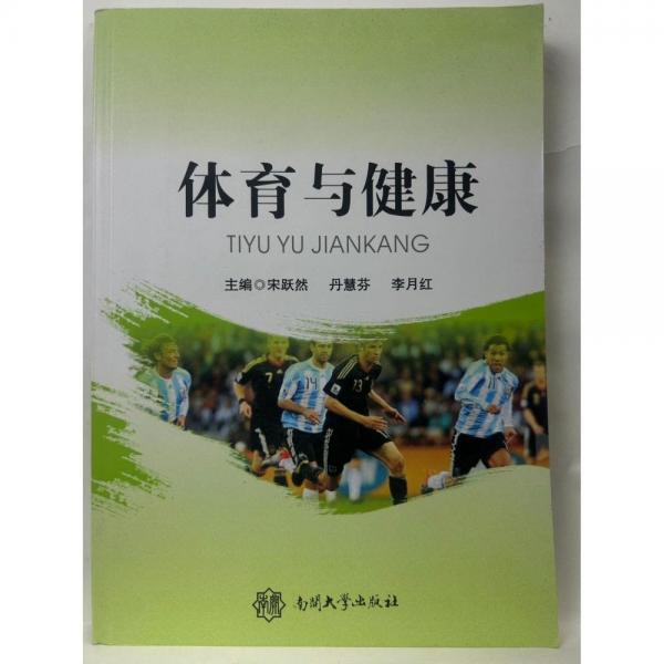 體育與健康  宋躍然  丹慧芬  李月紅  主編