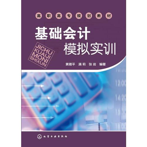 基礎(chǔ)會計模擬實訓(xùn)(黃雅平)