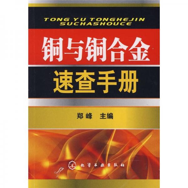 銅與銅合金速查手冊