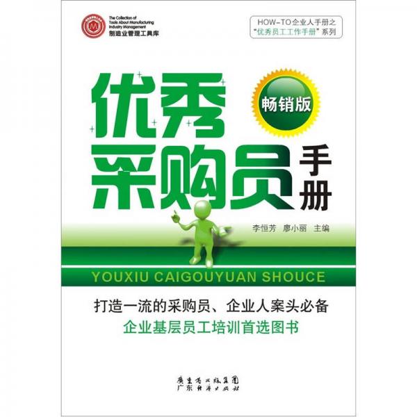 HOW-TO企业人手册之“优秀员工工作手册”系列：优秀采购员手册（畅销版）