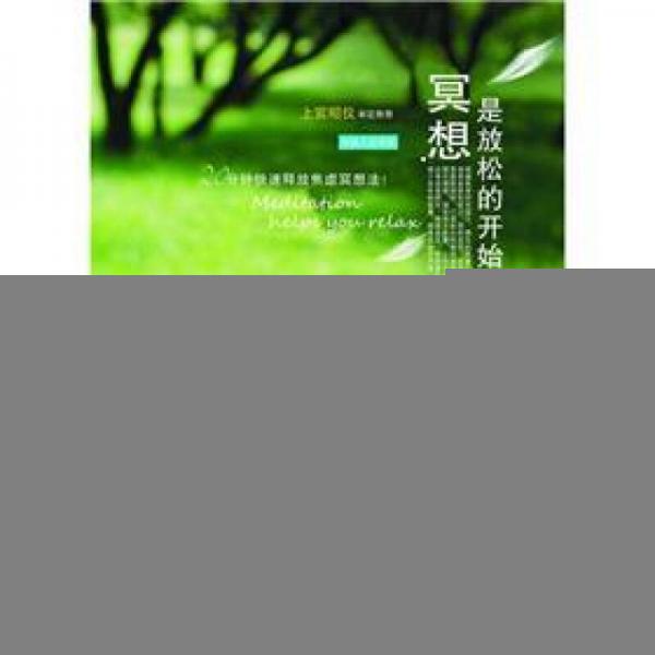 冥想是放松的開始