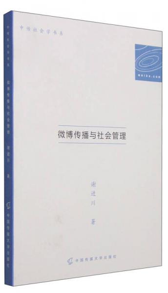 中傳社會學(xué)書系：微博傳播與社會管理