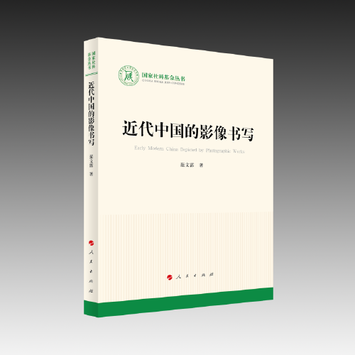 近代中國的影像書寫（國家社科基金叢書—文化）