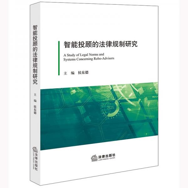 智能投顧的法律規(guī)制研究