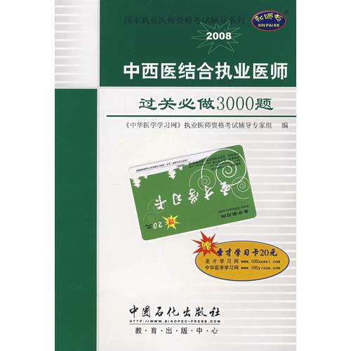 中西醫(yī)結合執(zhí)業(yè)醫(yī)師過關必做3000題