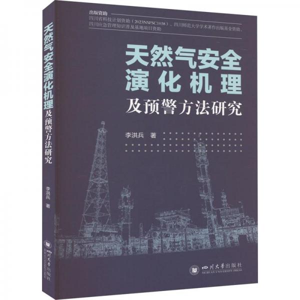 天然氣安全演化機(jī)理及預(yù)警方法研究