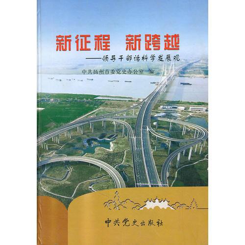 新征程新跨越：領導干部活科學發(fā)展觀